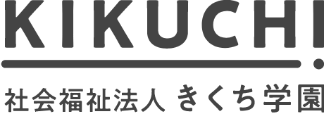 社会福祉法人きくち学園